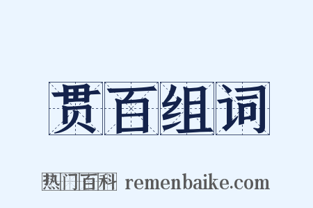 贯百组词是什么意思的图片